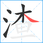 渣笔顺分解图片7