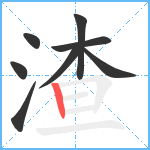 渣笔顺分解图片8