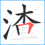 渣笔顺分解图片9