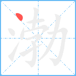 渤笔顺分解图片1