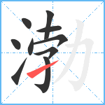 渤笔顺分解图片10