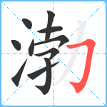 渤笔顺分解图片11