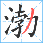 渤笔顺分解图片12