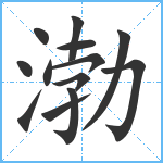 渤笔顺分解图片13