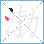 渤笔顺分解图片2