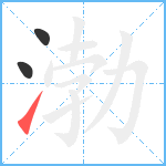 渤笔顺分解图片3