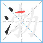 渤笔顺分解图片4