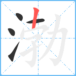 渤笔顺分解图片5