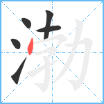 渤笔顺分解图片6