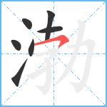 渤笔顺分解图片7