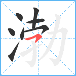 渤笔顺分解图片8