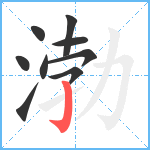 渤笔顺分解图片9