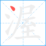 渥笔顺分解图片1