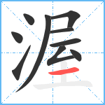 渥笔顺分解图片10