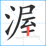 渥笔顺分解图片11