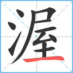 渥笔顺分解图片12