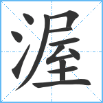 渥笔顺分解图片13