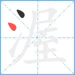 渥笔顺分解图片2