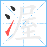 渥笔顺分解图片3