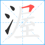 渥笔顺分解图片4