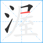 渥笔顺分解图片5