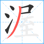 渥笔顺分解图片6