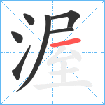 渥笔顺分解图片7