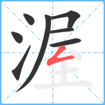 渥笔顺分解图片8