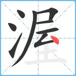 渥笔顺分解图片9