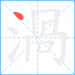 渦笔顺分解图片1