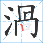 渦笔顺分解图片10