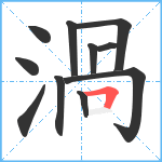 渦笔顺分解图片11