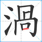 渦笔顺分解图片12