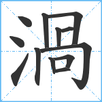 渦笔顺分解图片13