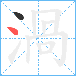 渦笔顺分解图片2