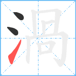 渦笔顺分解图片3