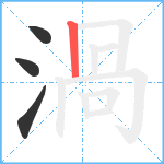 渦笔顺分解图片4