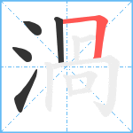 渦笔顺分解图片5