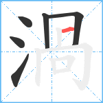 渦笔顺分解图片6