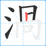 渦笔顺分解图片7