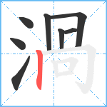 渦笔顺分解图片8