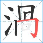 渦笔顺分解图片9