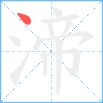 渧笔顺分解图片1