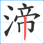 渧笔顺分解图片12