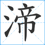 渧笔顺分解图片13