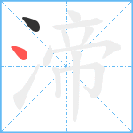 渧笔顺分解图片2