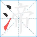 渧笔顺分解图片3