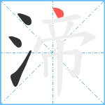 渧笔顺分解图片4