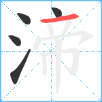 渧笔顺分解图片5