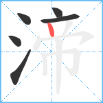 渧笔顺分解图片6